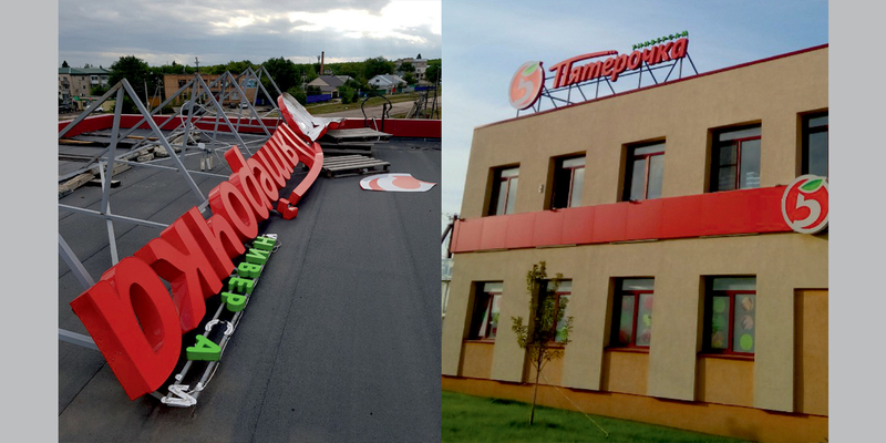 Пятерочка 