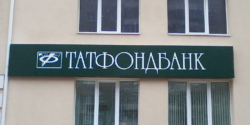 Изготовление и монтаж фасадной световой вывески Татфонд банк