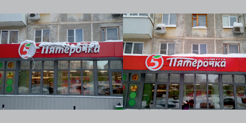 Пятерочка
