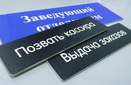 Таблички с названием кабинетов 