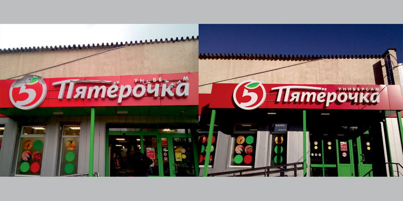 Пятерочка