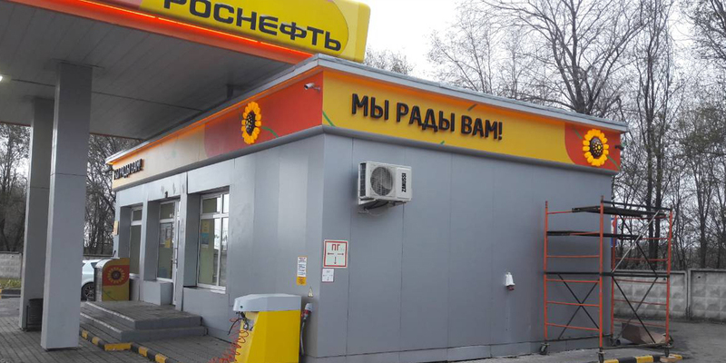 АЗС РОСНЕФТЬ 
