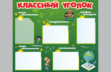 Стенд информации 