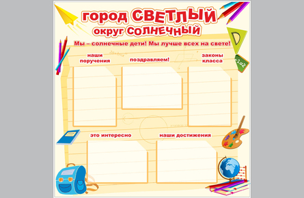 Стенд информации для детей размер 1000*1000мм