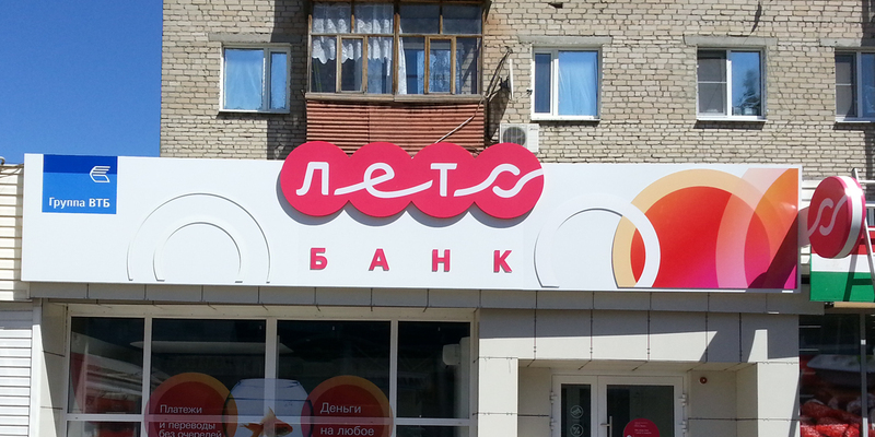Изготовление и монтаж световой фасадной вывески Лето Банк
