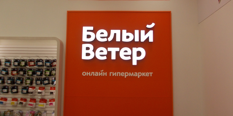 Изготовление  и монтаж декоративного панно и световой вывески Белый ветер