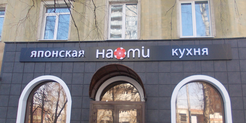 Изготовление и монтаж световой  фасадной вывески  Японская кухня