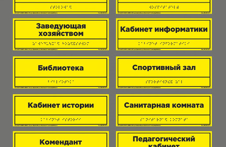 Тактильные таблички 