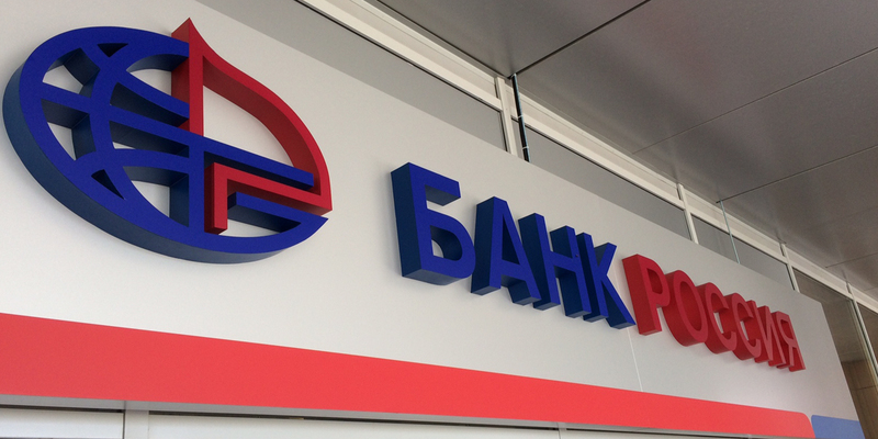 Изготовление  и монтаж световой вывески Банк России